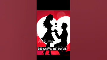 ጣፋጭ የፍቅር ዘፈኖች Sweetlovestory 