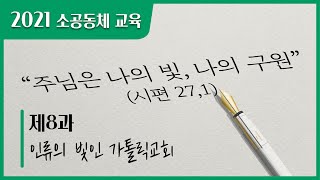 [소공동체] 제8과 인류의 빛인 가톨릭교회