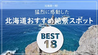 北海道一周で感動した絶景スポットBEST18 - サクッと紹介