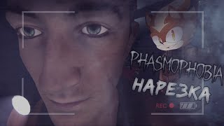 ВЕЛИЧАЙШИЕ ОХОТНИКИ НА ПРИЗРАКОВ | Нарезка по Phasmophobia