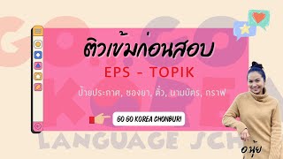 ติวเข้มก่อนสอบกับ อ.นุ้ย EPS-TOPIK : ป้ายประกาศ ตั๋ว นามบัตร กราฟ