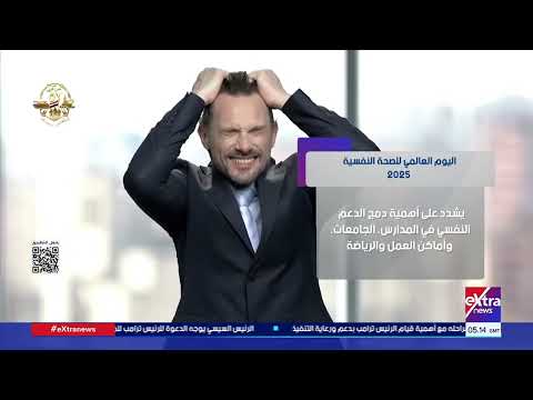 تحت شعار الصحة النفسية حق للجميع العالم يحتفل باليوم العالمي للصحة النفسية 2025