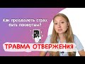 ТРАВМА ОТВЕРЖЕНИЯ | Как преодолеть страх отвержения и покинутости?