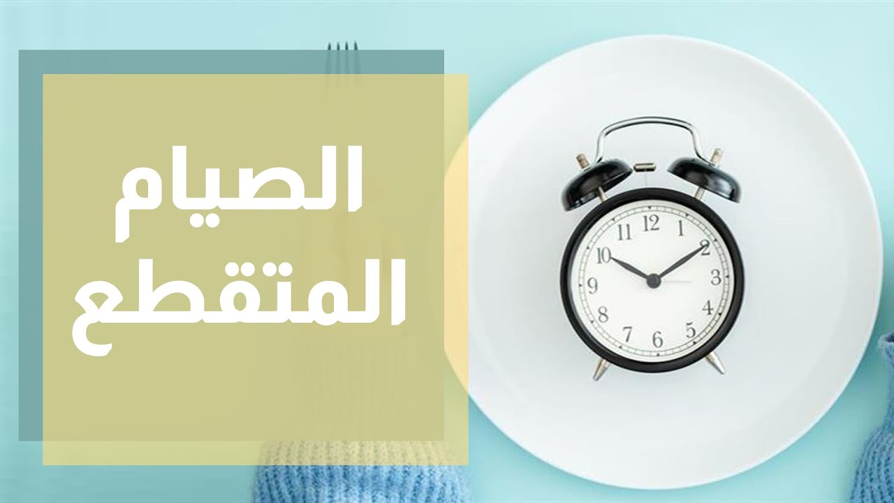 نصائح للالتزام بالصيام المتقطع