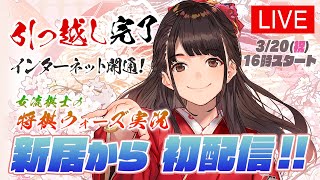 新居から初配信！女流棋士の将棋ウォーズ実況ライブ！ ！3月20日(祝) 16時頃～