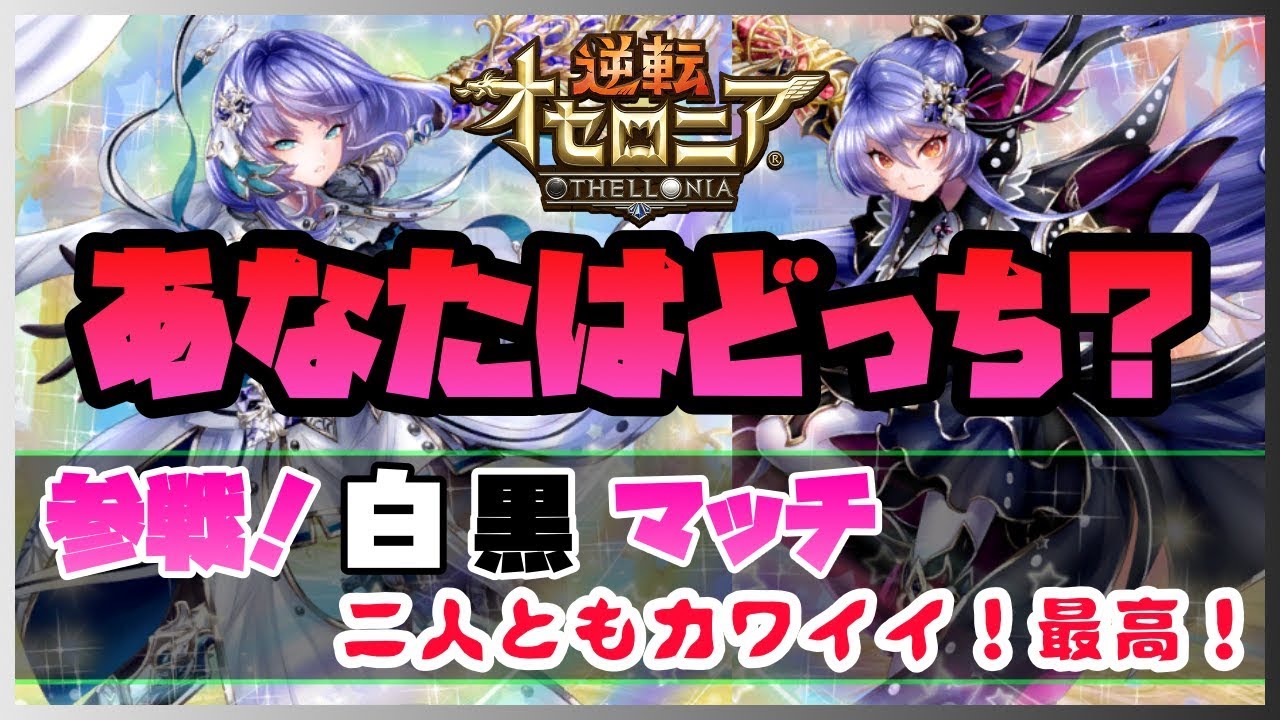 逆転オセロニア】参戦！白黒マッチ【あなたはどっちを選ぶ？】〜 - YouTube