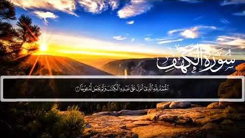 🟢سورة الكهف🟢بصوت مريح ، القارئ حسين عبد الظاهر🟢بدون إعلانات🟢coran sans publicité🟢surat elkahff🟢