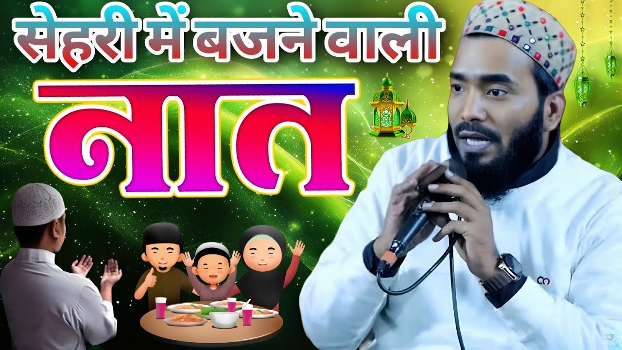 सेहरी में बजने वाली नात शरीफ़ 2026 ll Mohammad Ali faizi naat Sharif ll Ramzan special kalam 2026