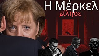 Η Μέρκελ "έδωσε" Σαμαρά, Τσίπρα & Παπανδρέου! Τί δεν σας είπαν τα συστημικά ΜΜΕ;