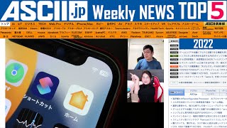 iPhoneのバッテリー表示が変わった！『今週のASCII.jp注目ニュース ベスト5』2022年10月28日配信
