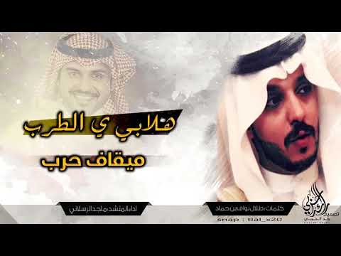 شيلة حرب أقووى شيلة قناة رائد الحربي ابدددداااعع شواشة 2018 