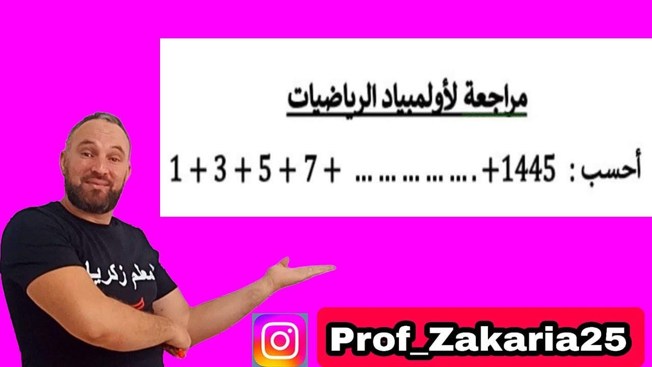 أقوى مراجعة لأولمبياد  الرياضيات رقم #9