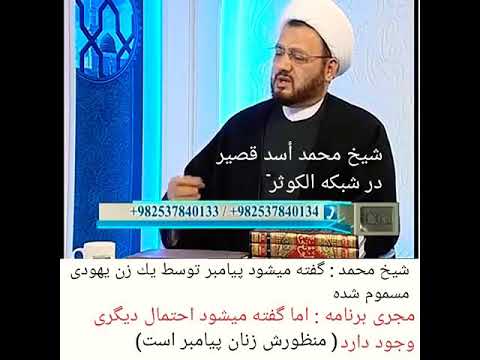 آخوند شيعه شيخ محمد أسد قصير در شبكه الكوثر ايران شهادت پیامبر توسط همسران ایشان باطل است