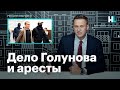 Навальный об арестах бывших полицейских по делу Голунова