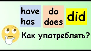 Как употреблять do, does, did, have, has в вопросах?