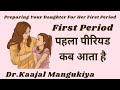 पहला पीरियड कब आता है | First Period | Everything About 1st Period | Dr.Kaajal Mangukiya