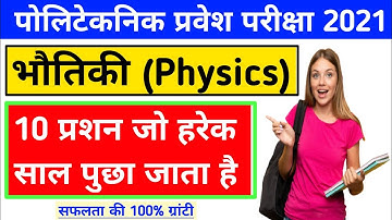 polytechnic entrance exam preparation 2021 bihar, up, jharkhand, mp | polytechic important question