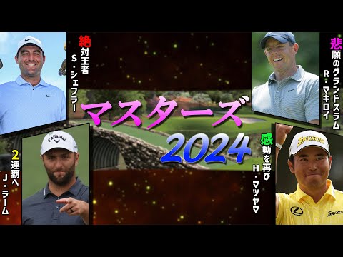 【2024四大メジャー初戦！】マスターズトーナメント大特集！優勝候補など徹底解説