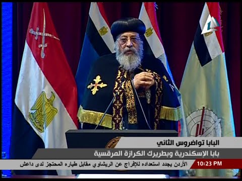 بالفيديو كلمة البابا تواضرس الثاني بحضور الرئيس السيسي بمسرح الجلاء العسكري 
