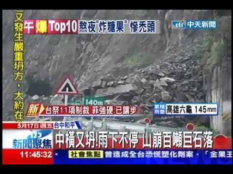 中天新聞》百噸巨石瞬間崩！雨下不停 中橫又坍