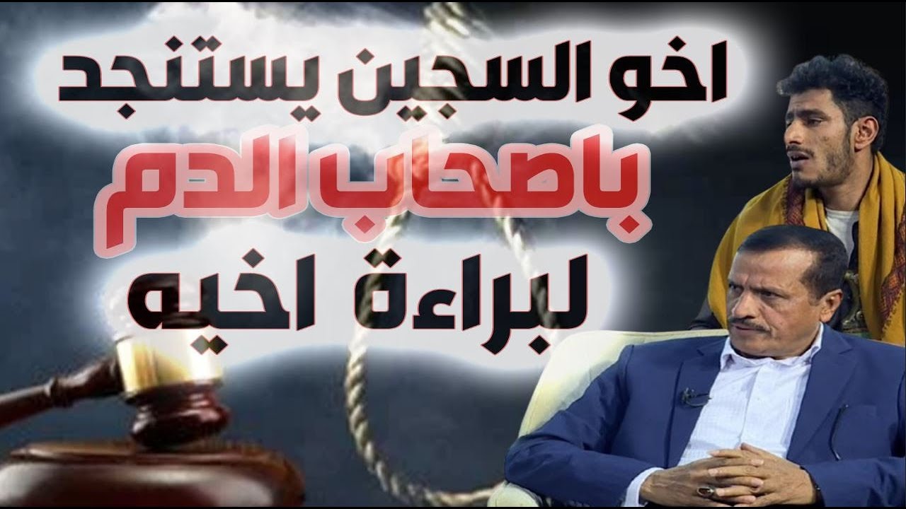 نافذة الشعب  |  السجين يستنجد بكل الشرفاء والمشايخ ويستنجد بصحاب الدم لأنه برئ  |  قناة الهوية