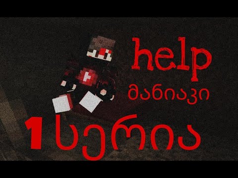 მანიაკი 1 სერია