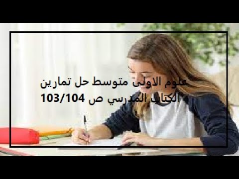 علوم الاولى متوسط حل تمارين الكتاب المدرسي ص 103/104