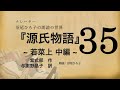 【朗読】与謝野晶子 訳『源氏物語 [35] 若菜上 中編』紫式部　朗読：沼尾ひろ子
