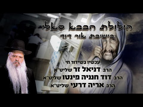הילולת הבבא סאלי בישיבת אור דוד | הרב דניאל זר | הרב דוד חנניה פינטו | אריה דרעי | הרב ליאור גלזר