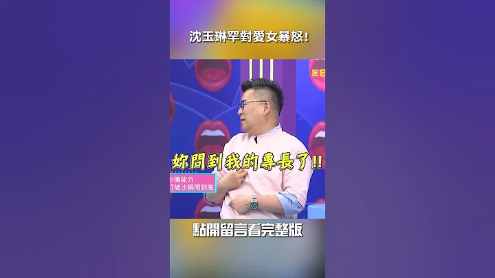 #唬爛 #人類學家 快被逼瘋! #沈玉琳 罕對愛女暴怒!【#我就問你正常嗎】 EP190｜#叛逆 #兒女 #父母 #規矩 #家教 #管教 #于美人#shorts - 天天要聞