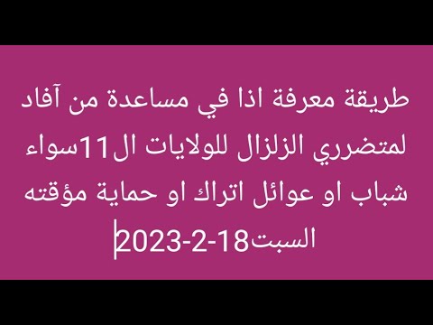 التششيك على المساعدات المقدمة من منظمة آفاد للمتضرريين من الزلزال في الولايات ال11اتراك وحماية مؤقته