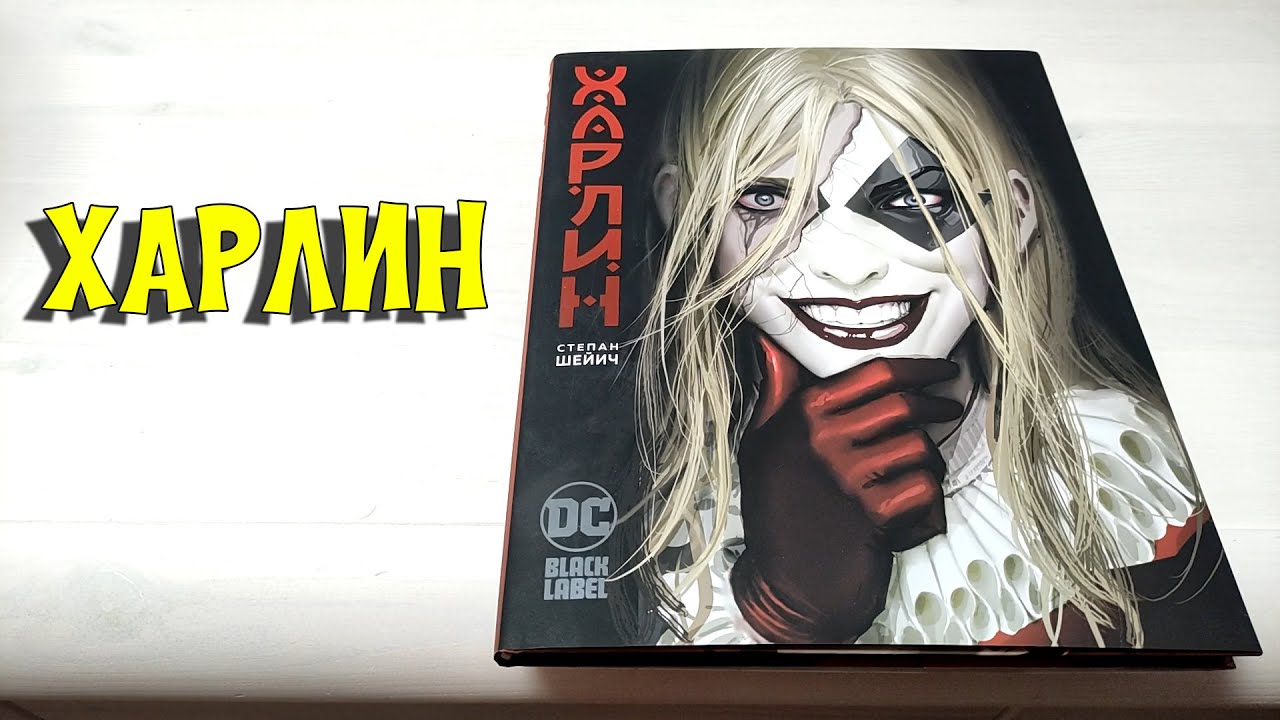 Крутейший комикс ХАРЛИН - YouTube