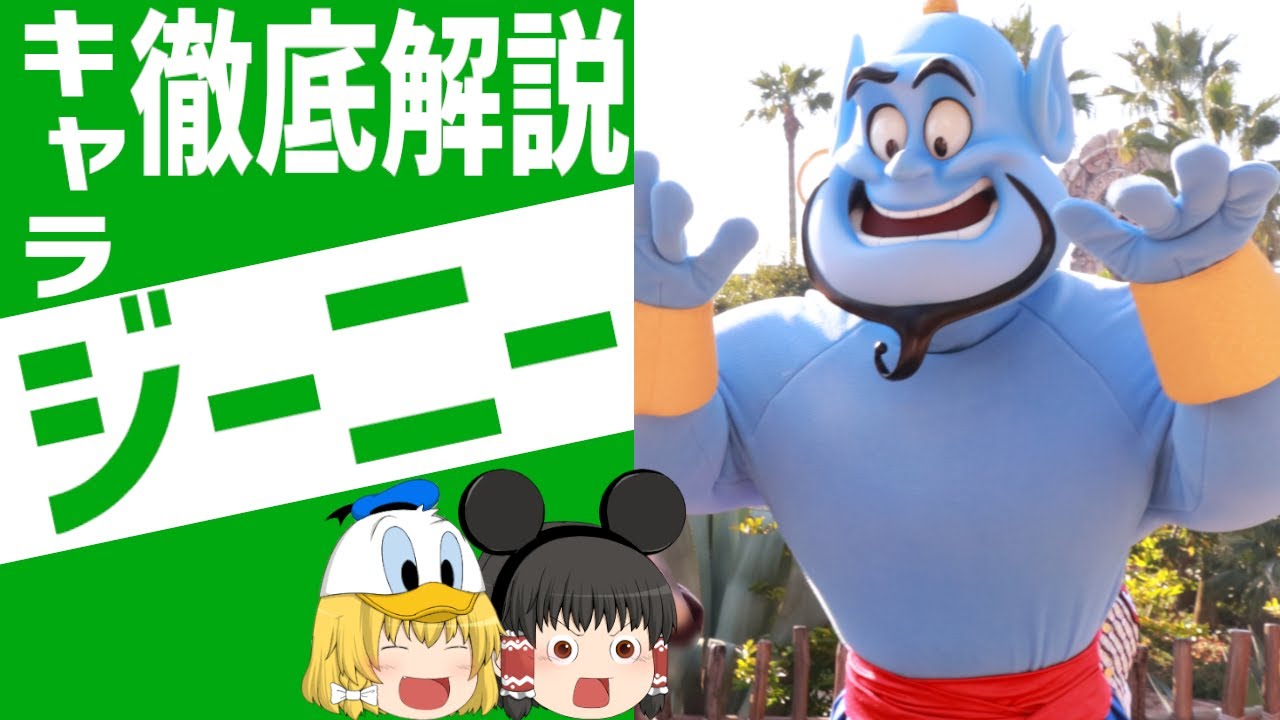 【ディズニー】完全キャラ解説『アラジン』のジーニー/ゆっくりディズニー【ゆっくり解説】