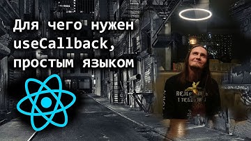 Для чего нужен useCallback в React, простым языком