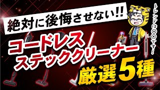 【2023年版】コードレス掃除機おすすめ５選【今年のトレンドは？】