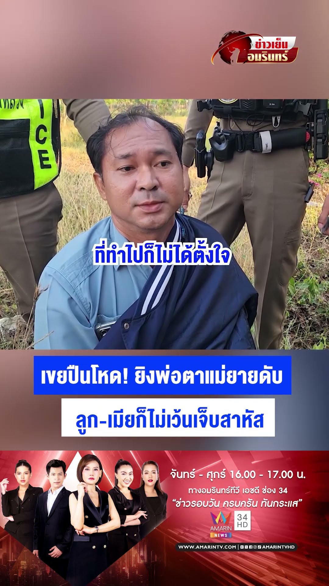 เขยปืนโหด! ยิงพ่อตาแม่ยายดับ ลูก-เมียก็ไม่เว้นเจ็บสาหัส | ข่าวเย็นอมรินทร์