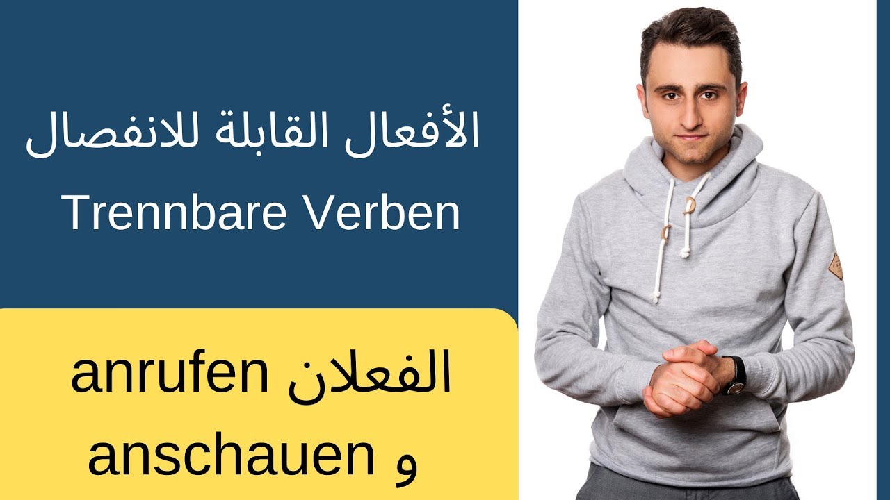 الافعال المنفصلة [ تعلم اللغة الالمانية مع ناطق كلة الأم ]