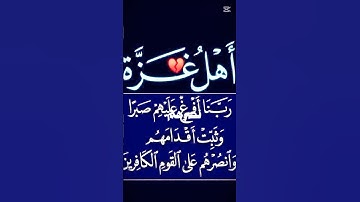 #غزه #ياسرالدوسري #سورة #المؤمنين #اكسبلور #القران#الكريم#العراق #الامارات#كويت#السعودية