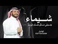 زفة سرب الحمام باسم شيماء فقط ماجد المهندس زفات 2026 mp3