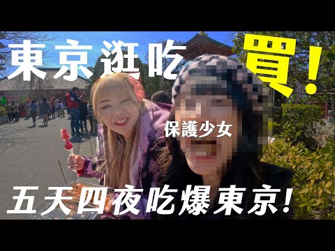 東京美食!毫無雷點!女生就是要逛玩買 新宿/淺草/澀谷(ft.@s200210127 ）