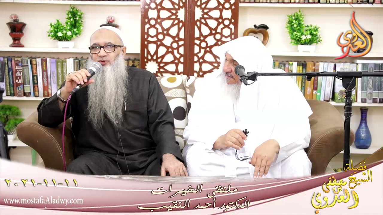 ملتقى الخيرات الشيخ أحمد النقيب تاريخ 11-11-2021