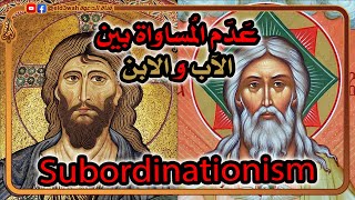 التدني = عدم المساواة بين الآب والابن | عقيدة الثالوث عند آباء ما قبل نيقية ج6