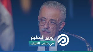 نائب لوزير التعليم: أنا مش عارف حكاية الوزير اللي مبيتكشفشي على البرلمان ده