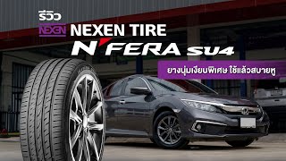 รีวิว Nexen Tire N'Fera SU4 ยางนุ่มเงียบพิเศษ ใช้แล้วสบายหู