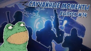 Случайные моменты в играх #14 - приколы, неудачи, баги, глюки и смешные моменты Случайные моменты в играх #14 - приколы, неудачи, баги, глюки и смешные моменты