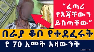 [አሳዛኝ ዜና] በራያ ቆቦ የተደፈሩት መነኩሴ ለመጀመሪያ ጊዜ ተናገሩ | 