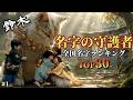 【大迫力】名字の守護者2026｜全国名字ランキングTOP30