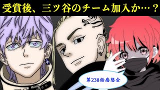 【東京卍リベンジャーズ】最新238話感想会！三ツ谷は新チーム加入か？ドラケンとの約束について※ネタバレ注意