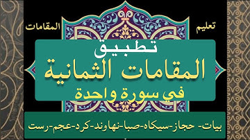 المقامات الثمانية في سورة واحدة | جمعة المهنا | The Eight Maqam (Melodies, Scales)|Juma Almuhanna