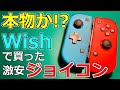 【意外と使える!?】Wishで買った激安のジョイコンをレビュー・分解してみた!【任天堂スイッチ】